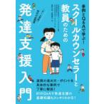 事例とQ＆Aで学ぶ!スクールカウンセラーと教員のための発達支援入門 「チーム学校」時代の必読書