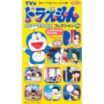 ビデオ TV版ドラえもんコレクション20