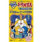 ビデオ ドラえもんのびっくり全百科