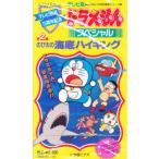 ビデオ のび太の海底ハイキング