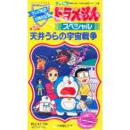 ビデオ 天井うらの宇宙戦争
