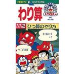 ビデオ わり算 2 ひっ算のやり方