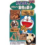 ビデオ ドラえもん かわいい動物の親子