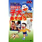 ビデオ ドラえもんの子犬とあそぼう