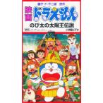 ビデオ 映画ドラえもん のび太の太陽王伝