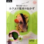 ルクエで基本のおかず スペシャルセット