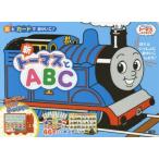 新トーマスとABC