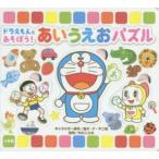 ドラえもんとあそぼう!あいうえおパズル