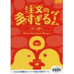 注文の多すぎるゲーム バーガー