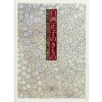 白洲正子のきもの