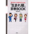 「生まれ順」診断BOOK 知らなかった自分がわかる