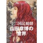 「十二国記」絵師山田章博の世界