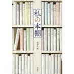 私の本棚