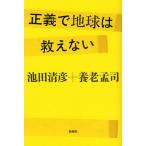 正義で地球は救えない