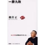 一勝九敗