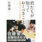 君たちが知っておくべきこと 未来のエリートとの対話