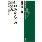 江戸の女たちの湯浴み 川柳にみる沐浴文化