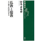 仏教と儒教 どう違うか50のQ＆A