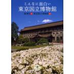こんなに面白い東京国立博物館