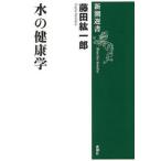 水の健康学