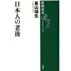 日本人の老後