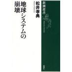 地球システムの崩壊