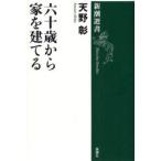 六十歳から家を建てる