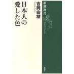 日本人の愛した色