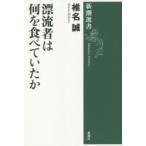 漂流者は何を食べていたか