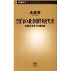 空白の北朝鮮現代史 白頭山を売った金日成