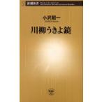 川柳うきよ鏡