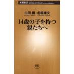 14歳の子を持つ親たちへ
