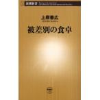 被差別の食卓