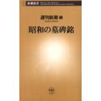 昭和の墓碑銘