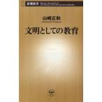 文明としての教育