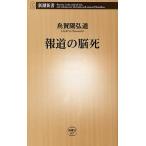 報道の脳死