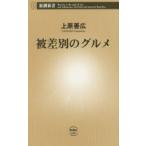被差別のグルメ