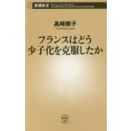 フランスはどう少子化を克服したか