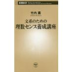 文系のための理数センス養成講座
