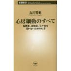 心房細動のすべて 脳梗塞、認知症、心不全を招かないための12章