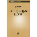 コミュ力不要の社交術
