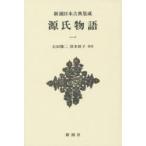 源氏物語 1 新装版