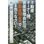 不動産オーナー様、資産管理会社は不動産M＆Aでいま売りなさい!