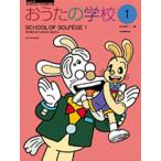 おうたの学校 Level A 1