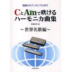 CとAmで吹けるハーモニカ曲集 独奏からアンサンブルまで 世界名歌編