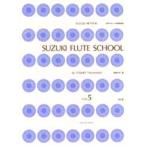 鈴木フルート指導曲集 5