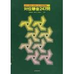 聴音問題集 1 対位聴音247問