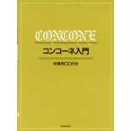 コンコーネ入門 伴奏用CD付