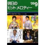 楽譜 明日のヒットメロディー ’09 9