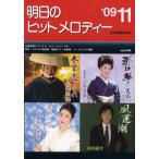 楽譜 明日のヒットメロディ ’09 11